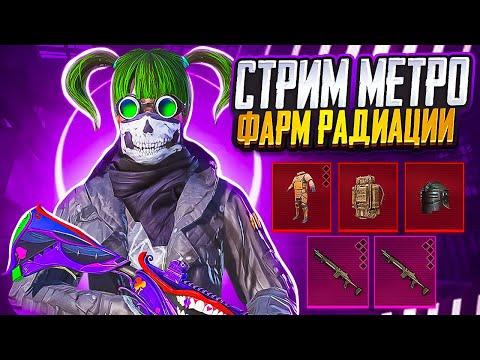 СТРИМ МЕТРО РОЯЛЬ РАЗДАЧА ФУЛ 6 ЗА ЛАЙКИ ЛОКАЛКИ METRO ROYALE 2.0 PUBG MOBILE