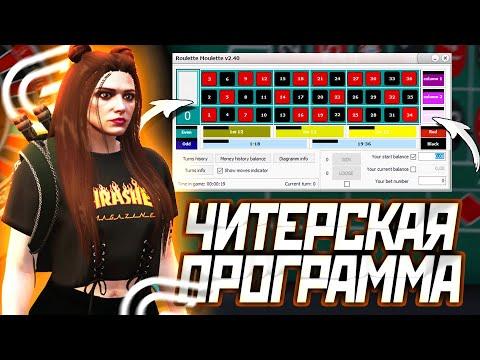 ПРОГРАММА ДЛЯ КАЗИНО В ГТА 5 РП! КАК ПОДНЯТЬ МНОГО ДЕНЕГ В КАЗИНО - GTA 5 GRAND RP