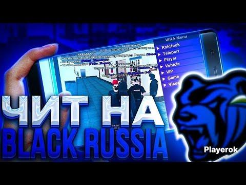 БЕСПЛАТНЫЙ ЧИТ НА БЛЕК РАША || НА КАЗИНО || FREE CHEATS || БЕСПЛАТНО || РВАНКА || РП || ЧИТЫ ||