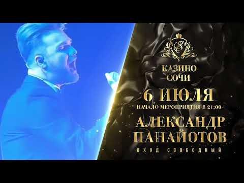 Александр Панайотов 06 июля в Казино Сочи!