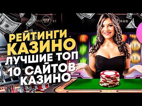 Рейтинг лучших казино на реальные деньги 