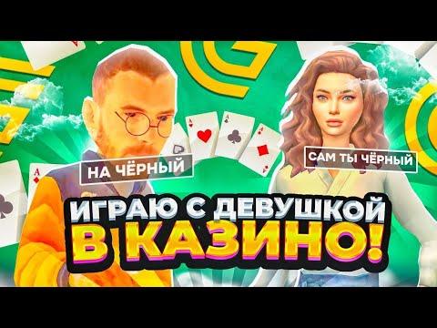 ИГРАЮ ВМЕСТЕ С ДЕВУШКОЙ В КАЗИНО | ПОДНЯЛИ КУЧУ БАБЛА | ГРАНД МОБАЙЛ / GRAND MOBILE