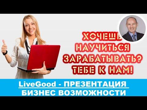 ПРЕЗЕНТАЦИЯ БИЗНЕС ВОЗМОЖНОСТИ КЛУБА LIVEGOOD