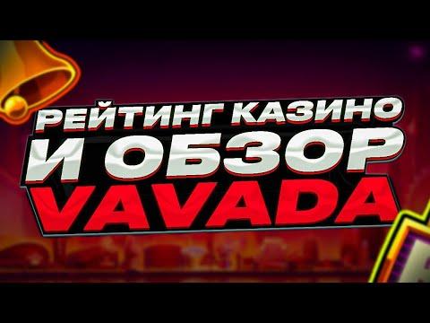 ОБЗОР Vavada и Рейтинг Казино 2023 