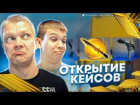 БАТЯ И СЫН ОТКРЫВАЮТ КЕЙСЫ В CS:GO