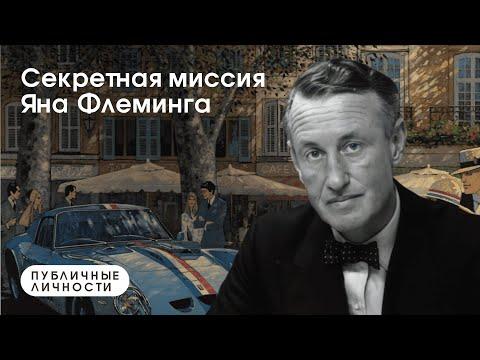 Секретная миссия Яна Флеминга