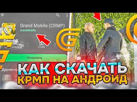 КАК УСТАНОВИТЬ CRMP на АНДРОИД GRAND MOBILE? - КАК СКАЧАТЬ GRAND MOBILE