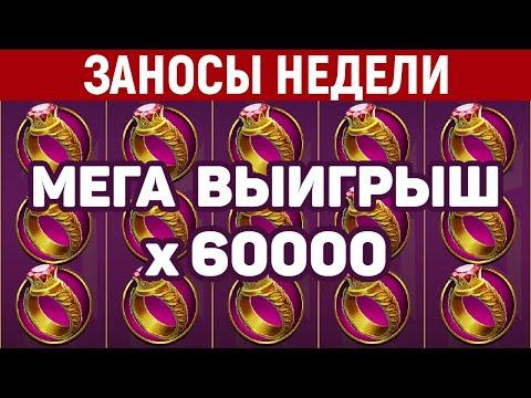 ЗАНОСЫ НЕДЕЛИ.ТОП 5 больших выигрышей. Максимальный икс X60000. 377 выпуск