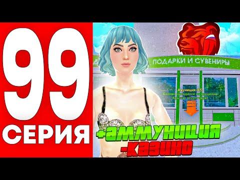 ПУТЬ БОМЖА на БЛЕК РАША #99 - СЛОВИЛ АМУНИЦИЮ И СЛЕТЕЛО КАЗИНО - BLACK RUSSIA