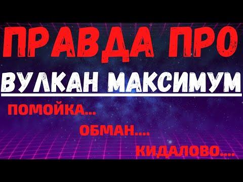 Обзор казино Вулкан Максимум - Vulcan Maximum   отзывы реальных игроков