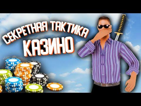 СЕКРЕТНАЯ ТАКТИКА В КАЗИНО НА АРИЗОНА РП!! - GTA SAMP