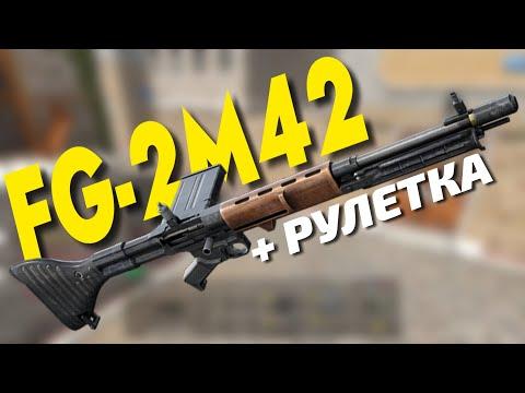 FG -2M42 - FULL TEST В MODERN STRIKE ONLINE +  РУЛЕТКА  ➤#gagauzstream #fg2m42mso