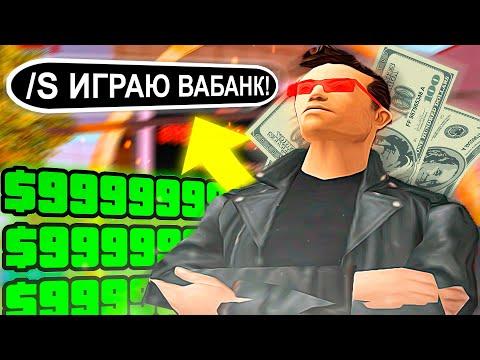 СЫГРАЛ НА ВСЕ ДЕНЬГИ В КАЗИНО.. (ARIZONA RP GTA SAMP)