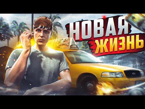 СТАРТ С НУЛЯ НА НОВОМ СЕРВЕРЕ В ГТА 5 РП | НОВЫЙ ПУТЬ | ЗАРАБОТОК И РАЗВИТИЕ | GTA 5 RP