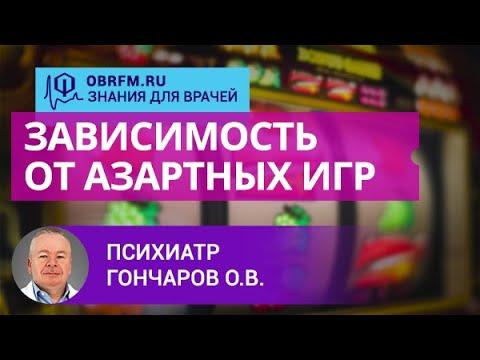 Психиатр Гончаров О.В.: Зависимость от азартных игр