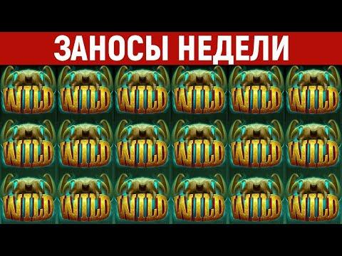 ЗАНОСЫ НЕДЕЛИ.ТОП 10 больших выигрышей от X1000. 518 выпуск