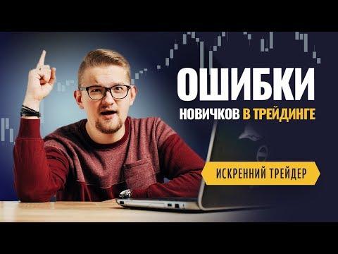 ТОП 5 ошибок начинающих трейдеров | Искренний Трейдер