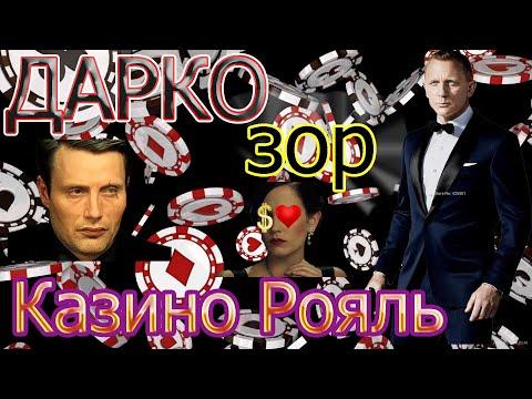 ДАРКОзор на фильм Казино Рояль