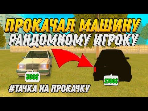 #1 ТАЧКА НА ПРОКАЧКУ!!! ПРОКАЧАЛ МАШИНУ ПОДПИСЧИКА в ГРАНД МОБАЙЛ!!!! - GRAND MOBILE