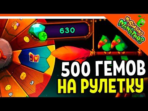 ✅ ЧТО БУДЕТ ЕСЛИ ПОТРАТИТЬ 500 АЛМАЗОВ (ГЕМОВ) НА РУЛЕТКУ? МОИ ПОЮЩИЕ МОНСТРЫ 