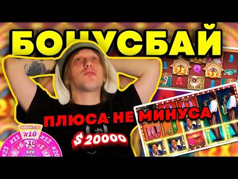 БОНУСБАЙ $20к / ПЛОХОЙ ПАРЕНЬ ГРАБИТ КАЗИНО превосходные моменты