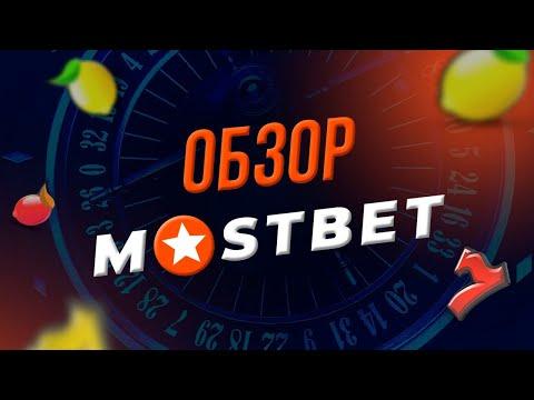 ОБЗОР КАЗИНО MOSTBET