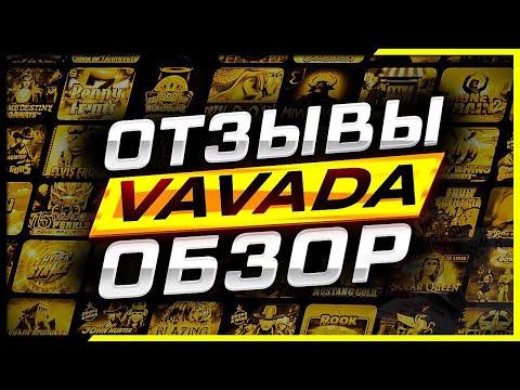 Vavada казино Вавада онлайн ОТЗЫВЫ и ОБЗОР ⭕️ Рейтинг казино 2023 года ⭕️ Лучшее казино 2023