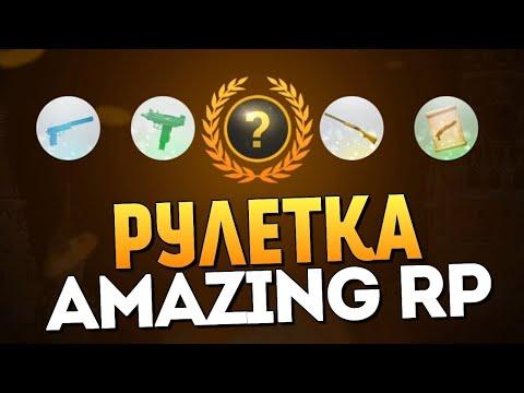 AMAZING RP CRMP L КРУТИМ РУЛЕТКУ