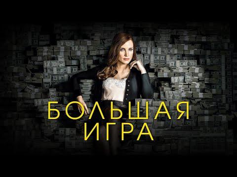 БОЛЬШАЯ ИГРА (2016 / Джессика Честейн / Криминал, Драма