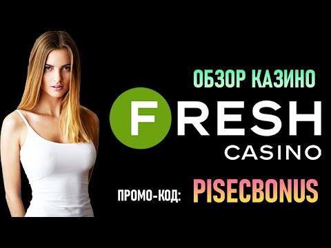 Фреш казино: Обзор Fresh Casino | Регистрация | Бонусы и промокоды!