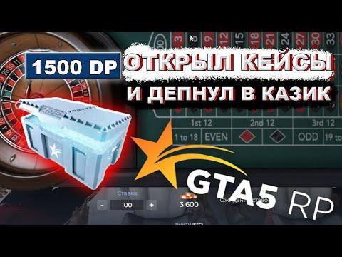 ОТКРЫЛ КЕКЙСЫ НА 1500DP И ПОШЁЛ В КАЗИНО ( GTA 5 RP )