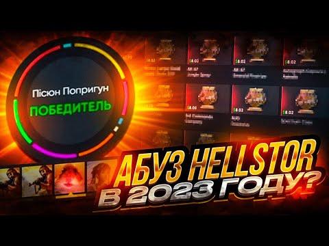 АБУЗ HELLSTORE в 2023 ГОДУ? НОВЫЕ РЕЖИМЫ на хеллстор + промо на 2.5$