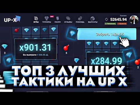 ПРОВЕРЯЮ ЛУЧШИЕ ТАКТИКИ НА UP-X | ПРОМОКОД | АП-ИКС