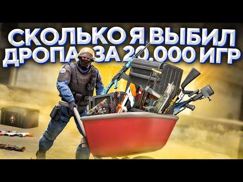 СКОЛЬКО Я ВЫБИЛ ДРОПА ЗА 20.000 КАТОК В CS:GO ? 