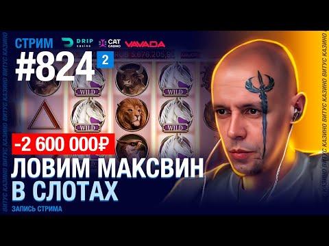 2ч Ловим максималки в слотах