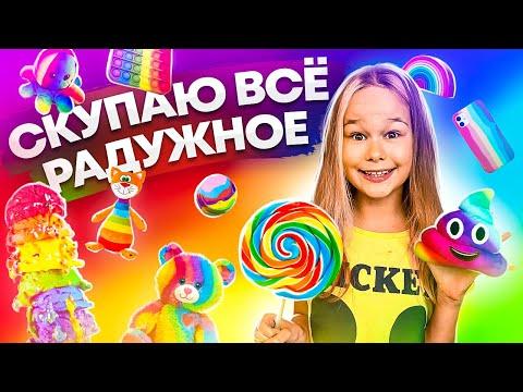 СКУПАЮ ВСЕ РАДУЖНОГО ЦВЕТА ЧЕЛЛЕНДЖ! МОЙ бюджет не ограничен! 24 часа одного цвета // EVA Mash