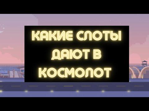 КОСМОЛОТ как выиграть в казино? 