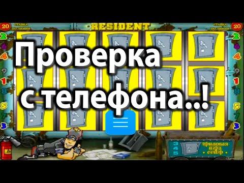 Казино Вулкан - по маленькой ставке! Проверка игрового автомата Резидент с депозита. Вулкан Старс!