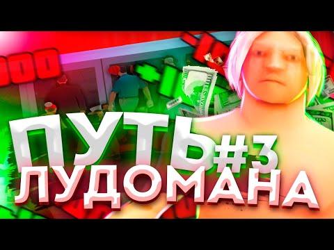 ИГРАЮ ВА-БАНК в КАЗИНО и ТУТ.. - ПУТЬ ЛУДОМАНА на АРИЗОНА РП #3 - GTA SAMP