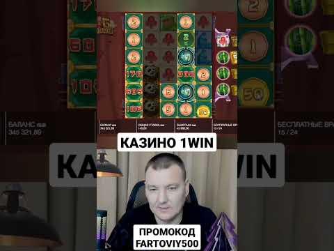 ЧАСТЬ 2 ЗАНОС В ОНЛАЙН КАЗИНО. Залетай в 1win, вводи промокод FARTOVIY500 и выигрывай вместе с нами.