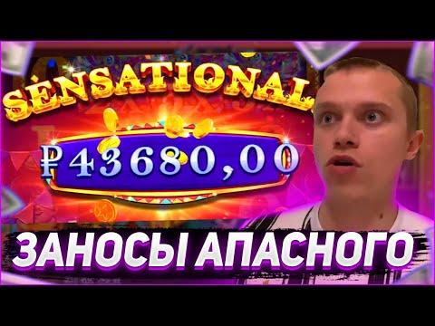 Заносы Апасного | Апасный играет в казино | Apasnayaryka