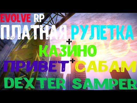 EVOLVE RP - ДОНАТ/РУЛЕТКА/КАЗИНО/ПРИВЕТЫ САБАМ