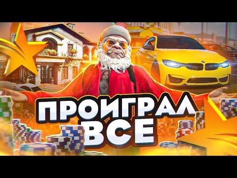 ПРОИГРАЛ ВСЕ ИМУЩЕСТВО В КАЗИНО!? НА GTA5 RP ROCKFORD - ТУЛЕВО ГТА 5 РП