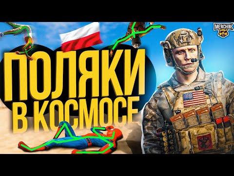 ЧИТЕР И ПОЛЯКИ ИЗ КОСМОСА  - GTA 5 RP