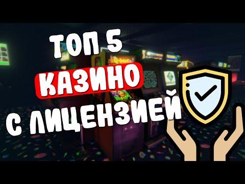 Топ 5 лучших лицензионных онлайн казино. Лучшие легальные казино 2023 года