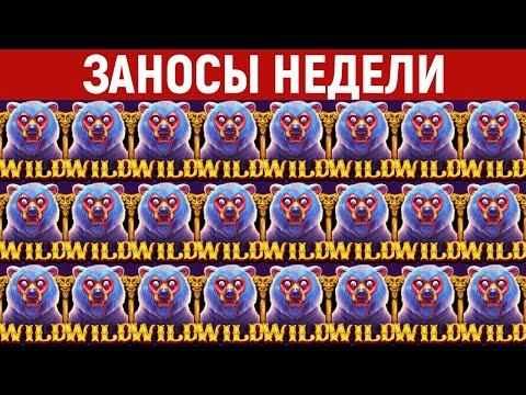 ЗАНОСЫ НЕДЕЛИ.ТОП 10 больших выигрышей от X1400. Занос в новом слоте. 573 выпуск