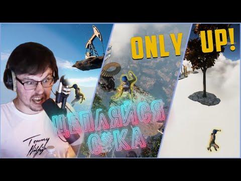 ТОЛЬКО ВНИЗ ► ONLY UP!