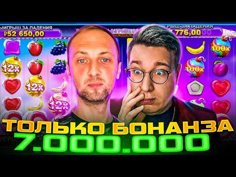 МЕГА ЗАНОСЫ В БОНАНЗЕ 7.000.000! ТОЛЬКО БОНАНЗА РОЛИК С ЗУБАРЕВЫМ! Заносы Недели Трепутина!