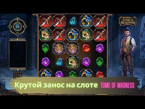 Слоты Tome Of Madness от Play'n Go в казино Делюкс. Заносы недели в Казино Deluxe